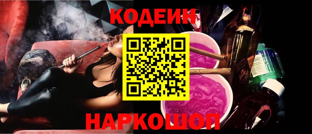 Codein Purple Drank  Вход с VPN  Отрадное 